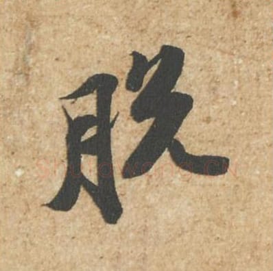 脱毛笔行书的写法_苏轼书法行书脱单字帖图片_摘自归安丘园帖第52字