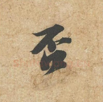 否毛笔行书的写法_苏轼书法行书否单字帖图片_摘自归安丘园帖第53字