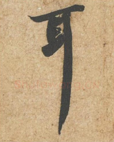 耳毛笔行书的写法_苏轼书法行书耳单字帖图片_摘自归安丘园帖第54字