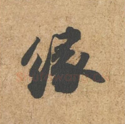 缘毛笔行书的写法_苏轼书法行书缘单字帖图片_摘自归安丘园帖第56字