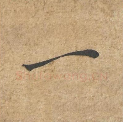 一毛笔行书的写法_苏轼书法行书一单字帖图片_摘自归安丘园帖第57字