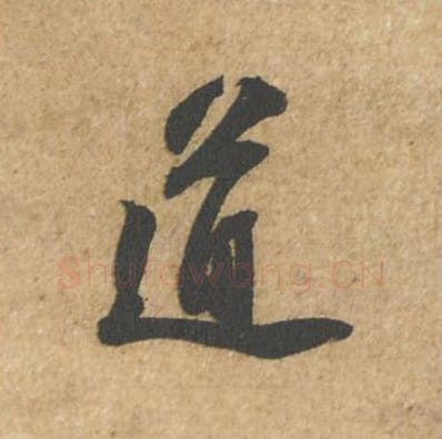 道毛笔行书的写法_苏轼书法行书道单字帖图片_摘自归安丘园帖第60字