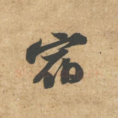 宿毛笔行书的写法_苏轼书法行书宿单字帖图片_摘自归安丘园帖第61字