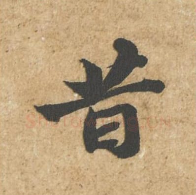 昔毛笔行书的写法_苏轼书法行书昔单字帖图片_摘自归安丘园帖第62字