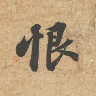 恨毛笔行书的写法_苏轼书法行书恨单字帖图片_摘自归安丘园帖第64字