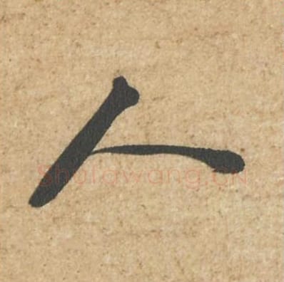人毛笔行书的写法_苏轼书法行书人单字帖图片_摘自归安丘园帖第65字