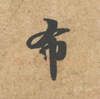 布毛笔行书的写法_苏轼书法行书布单字帖图片_摘自归安丘园帖第67字