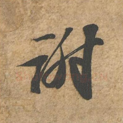 谢毛笔行书的写法_苏轼书法行书谢单字帖图片_摘自归安丘园帖第68字