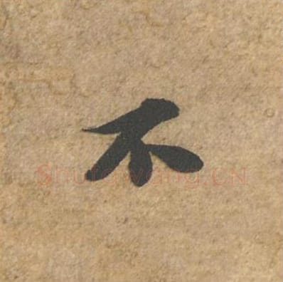 不毛笔行书的写法_苏轼书法行书不单字帖图片_摘自归安丘园帖第69字