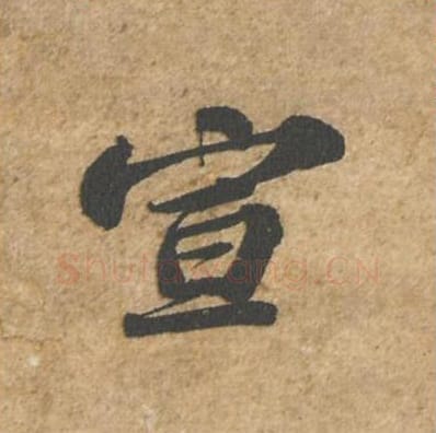 宣毛笔行书的写法_苏轼书法行书宣单字帖图片_摘自归安丘园帖第70字