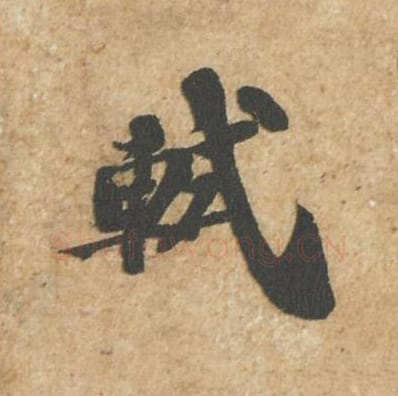 轼毛笔行书的写法_苏轼书法行书轼单字帖图片_摘自归安丘园帖第71字