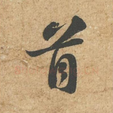 首毛笔行书的写法_苏轼书法行书首单字帖图片_摘自归安丘园帖第73字