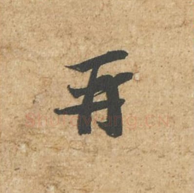 再毛笔行书的写法_苏轼书法行书再单字帖图片_摘自归安丘园帖第74字