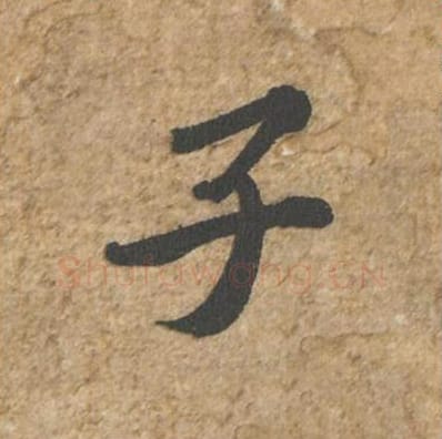 子毛笔行书的写法_苏轼书法行书子单字帖图片_摘自归安丘园帖第76字