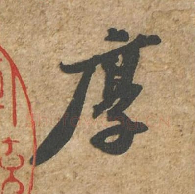 厚毛笔行书的写法_苏轼书法行书厚单字帖图片_摘自归安丘园帖第77字