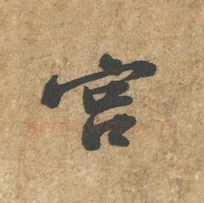 宫毛笔行书的写法_苏轼书法行书宫单字帖图片_摘自归安丘园帖第78字