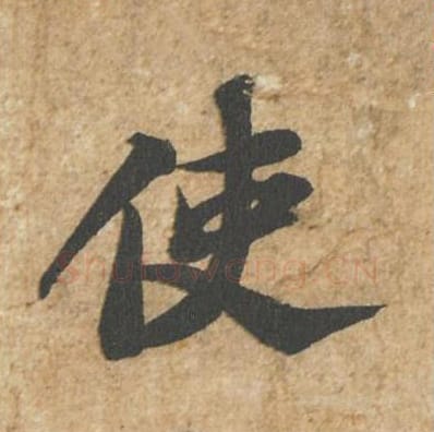使毛笔行书的写法_苏轼书法行书使单字帖图片_摘自归安丘园帖第79字