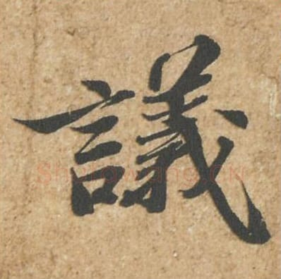 议毛笔行书的写法_苏轼书法行书议单字帖图片_摘自归安丘园帖第81字