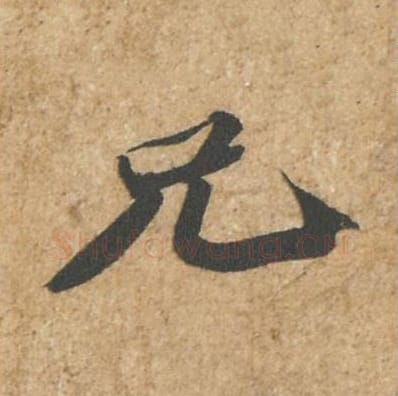 兄毛笔行书的写法_苏轼书法行书兄单字帖图片_摘自归安丘园帖第82字
