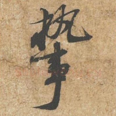 执事毛笔行书的写法_苏轼书法行书执事单字帖图片_摘自归安丘园帖第83字