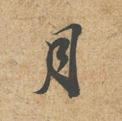 月毛笔行书的写法_苏轼书法行书月单字帖图片_摘自归安丘园帖第87字