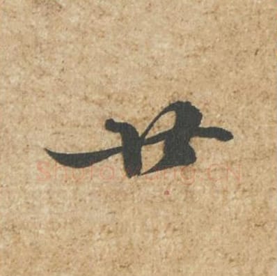 廿毛笔行书的写法_苏轼书法行书廿单字帖图片_摘自归安丘园帖第88字