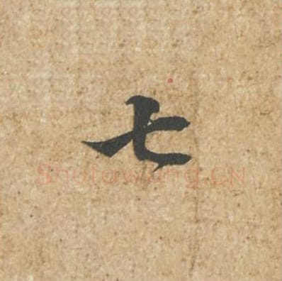 七毛笔行书的写法_苏轼书法行书七单字帖图片_摘自归安丘园帖第89字
