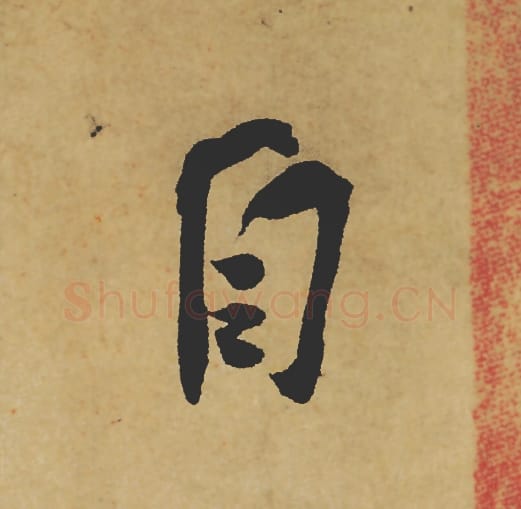 自毛笔行书的写法_苏轼书法行书自单字帖图片_摘自寒食帖第001字