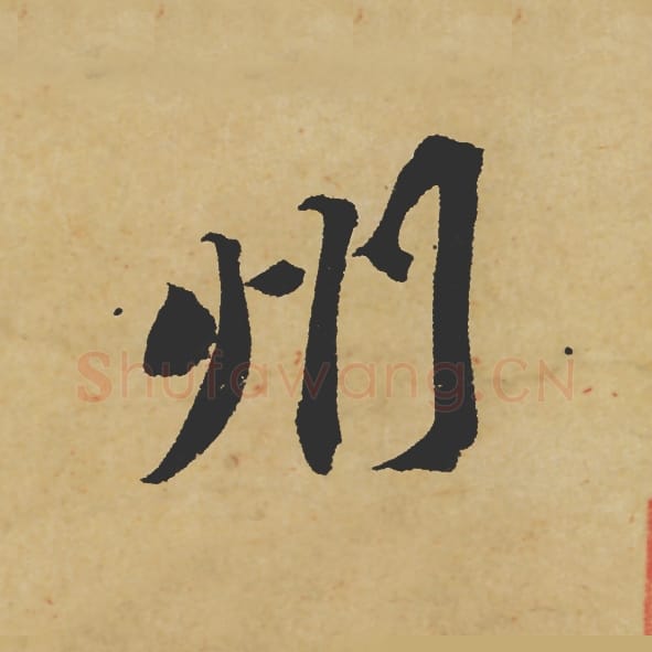 州毛笔行书的写法_苏轼书法行书州单字帖图片_摘自寒食帖第005字