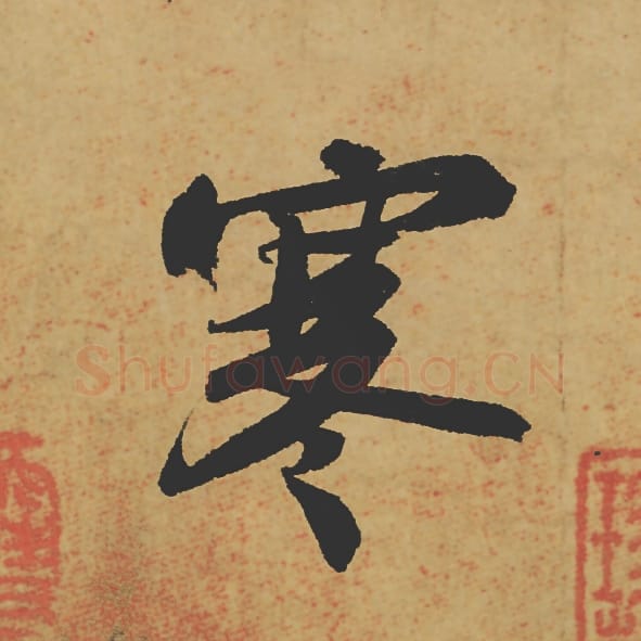 寒毛笔行书的写法_苏轼书法行书寒单字帖图片_摘自寒食帖第009字