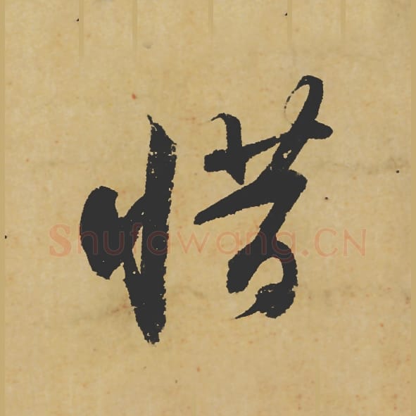 惜毛笔行书的写法_苏轼书法行书惜单字帖图片_摘自寒食帖第013字