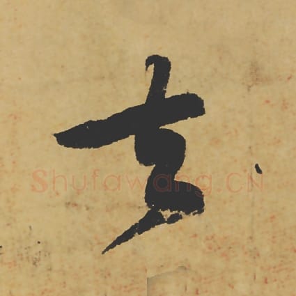 去毛笔行书的写法_苏轼书法行书去单字帖图片_摘自寒食帖第015字