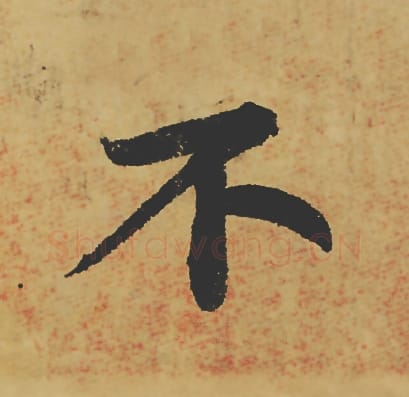 不毛笔行书的写法_苏轼书法行书不单字帖图片_摘自寒食帖第016字