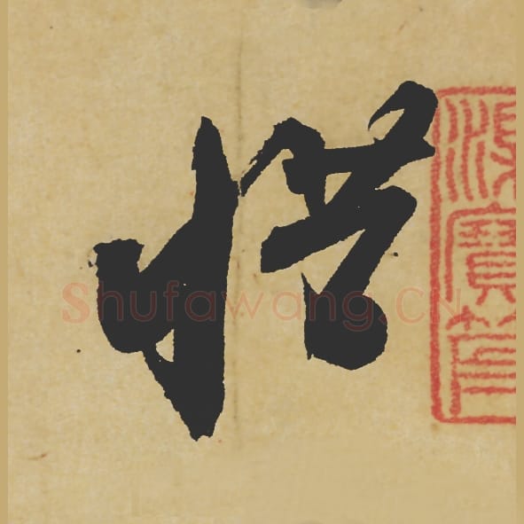 惜毛笔行书的写法_苏轼书法行书惜单字帖图片_摘自寒食帖第018字