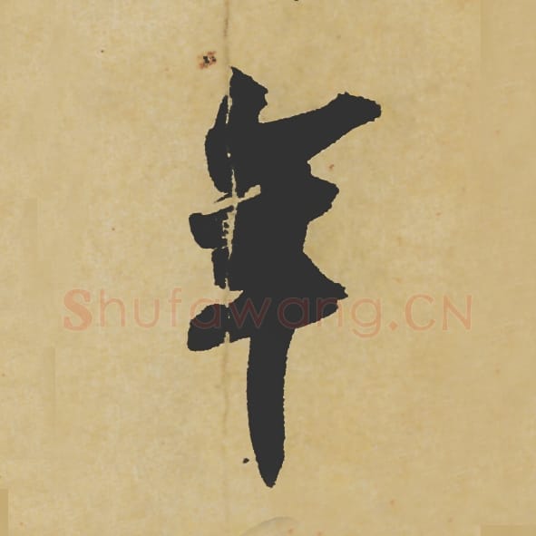 年毛笔行书的写法_苏轼书法行书年单字帖图片_摘自寒食帖第020字