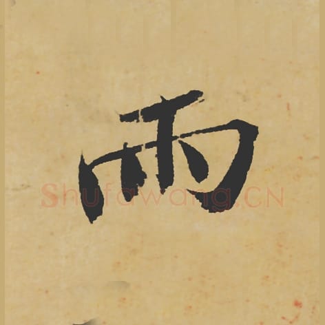 雨毛笔行书的写法_苏轼书法行书雨单字帖图片_摘自寒食帖第023字
