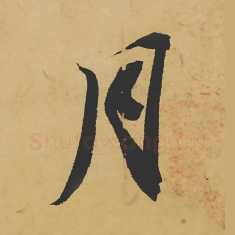 月毛笔行书的写法_苏轼书法行书月单字帖图片_摘自寒食帖第025字
