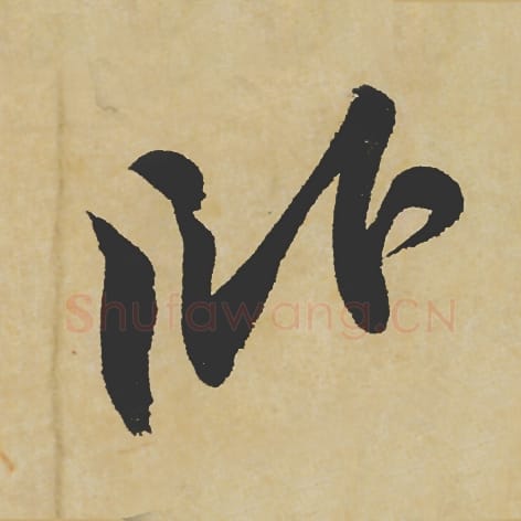 卧毛笔行书的写法_苏轼书法行书卧单字帖图片_摘自寒食帖第029字