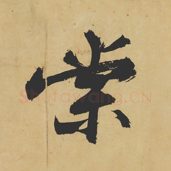 棠毛笔行书的写法_苏轼书法行书棠单字帖图片_摘自寒食帖第032字
