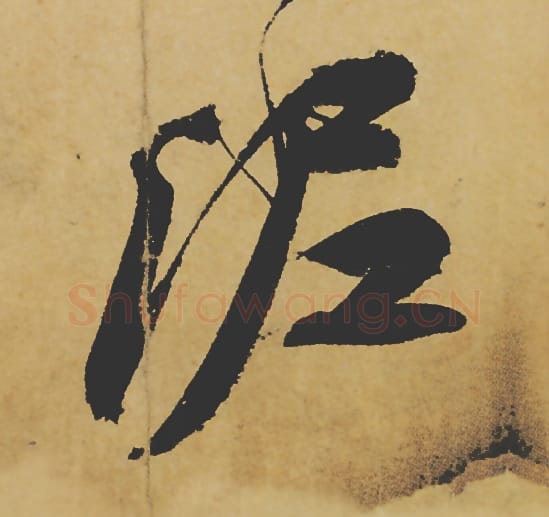 泥毛笔行书的写法_苏轼书法行书泥单字帖图片_摘自寒食帖第034字