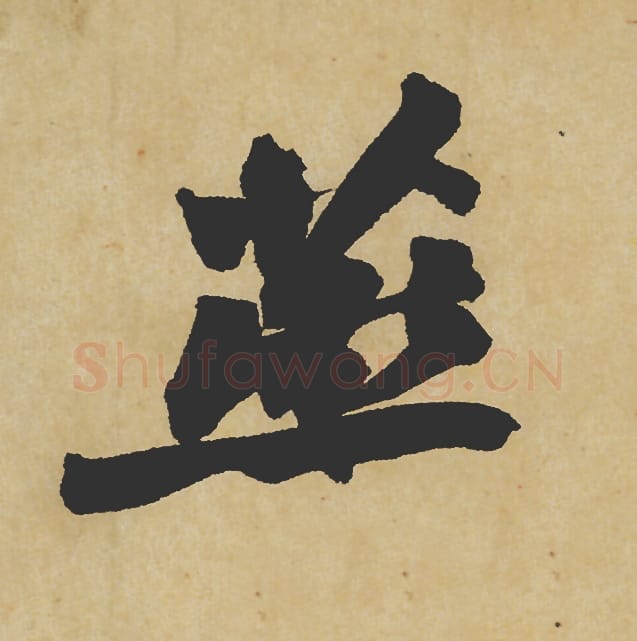 燕毛笔行书的写法_苏轼书法行书燕单字帖图片_摘自寒食帖第036字