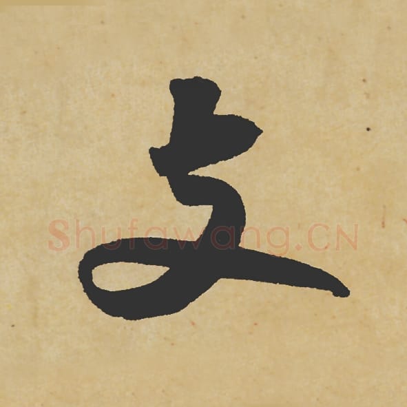 支毛笔行书的写法_苏轼书法行书支单字帖图片_摘自寒食帖第037字