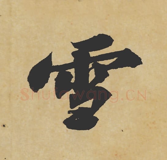 雪毛笔行书的写法_苏轼书法行书雪单字帖图片_摘自寒食帖第038字