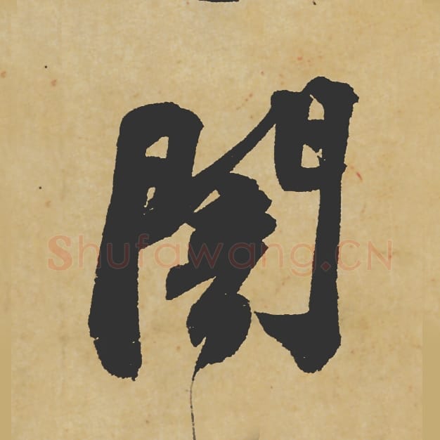 暗毛笔行书的写法_苏轼书法行书暗单字帖图片_摘自寒食帖第039字