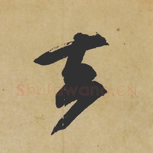 去毛笔行书的写法_苏轼书法行书去单字帖图片_摘自寒食帖第043字