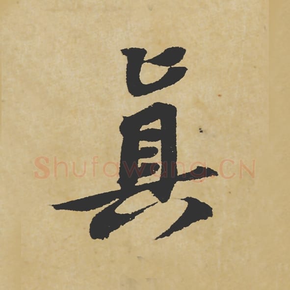 真毛笔行书的写法_苏轼书法行书真单字帖图片_摘自寒食帖第046字