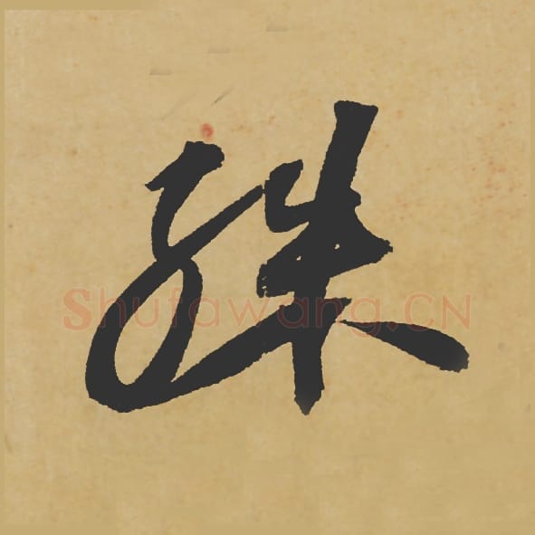 殊毛笔行书的写法_苏轼书法行书殊单字帖图片_摘自寒食帖第050字