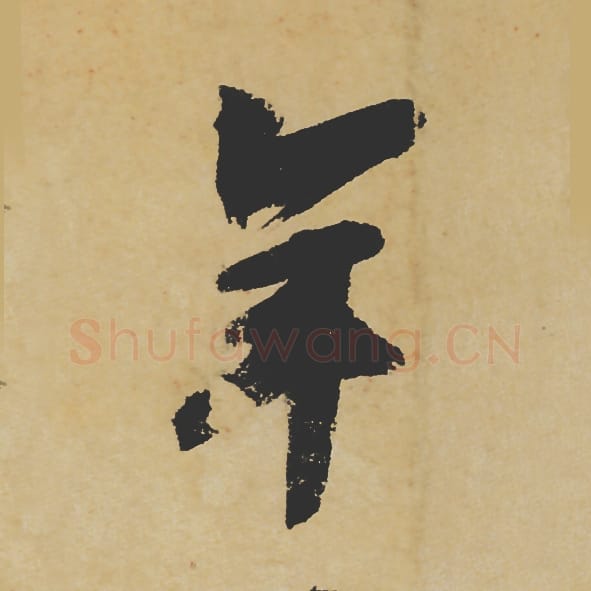 年毛笔行书的写法_苏轼书法行书年单字帖图片_摘自寒食帖第052字
