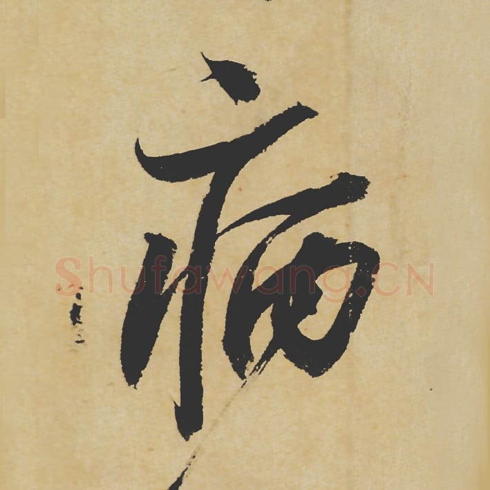 病毛笔行书的写法_苏轼书法行书病单字帖图片_摘自寒食帖第054字