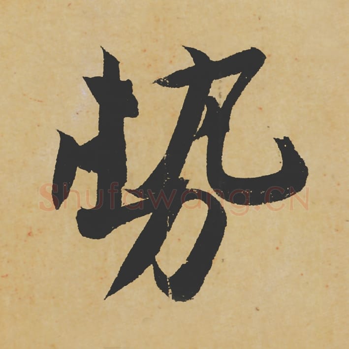 势毛笔行书的写法_苏轼书法行书势单字帖图片_摘自寒食帖第065字